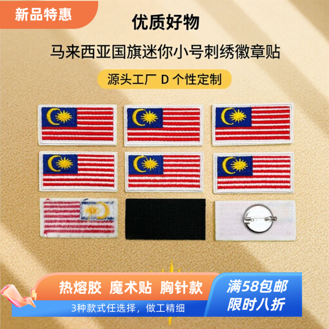 现货迷你小号国旗刺绣徽章贴个性背包服饰布贴马来西亚国旗小尺寸,纺织面料/辅料/配套,布贴/刺绣徽章,淘宝优惠券,粉丝福利购,淘宝优惠卷