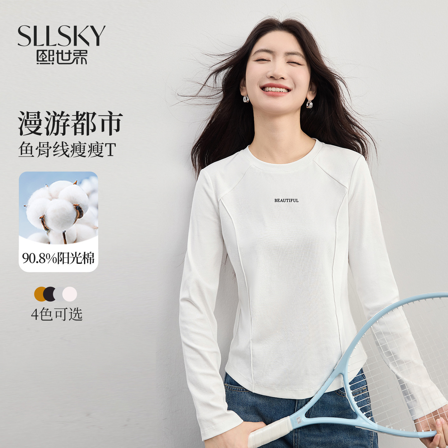 熙世界鱼骨线掐腰长袖T恤上衣女2026早秋新款内搭白色圆领打底衫