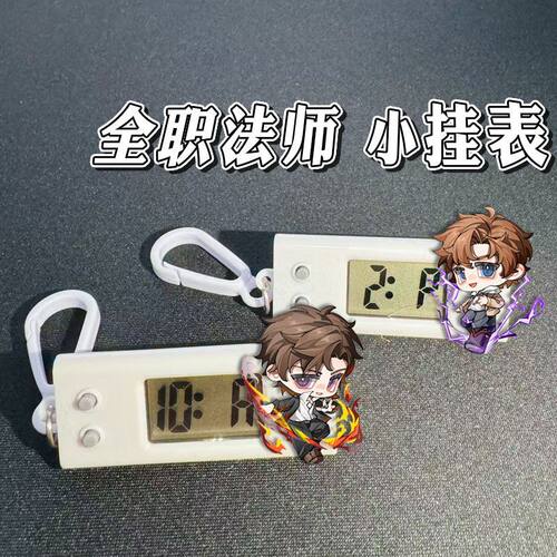 全职法师漫画莫凡挂表电子表挂件