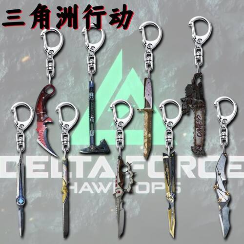 三角洲行动周边钥匙扣黑海挂件