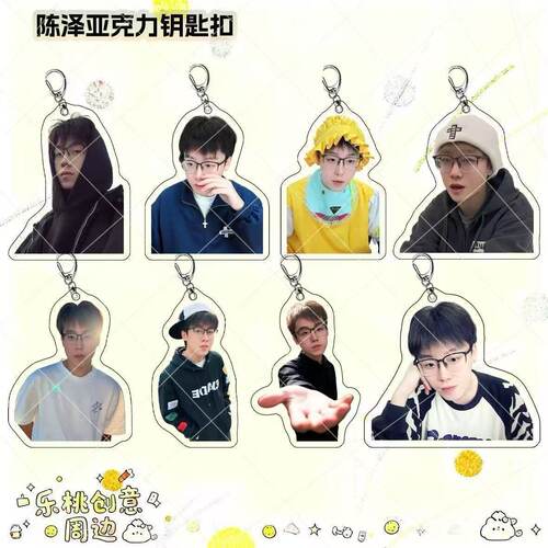 陈泽网红博主周边亚克力钥匙扣