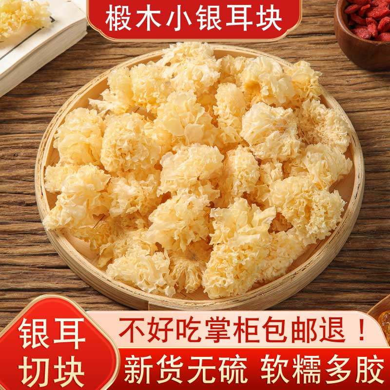 新货无硫椴木小银耳块500g