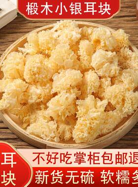 椴木小银耳碎块500g古田特产级干货无硫白木耳雪耳糯耳羹新鲜出胶