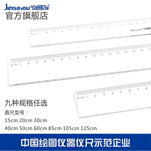 金丝猴塑料透明直尺制图文具