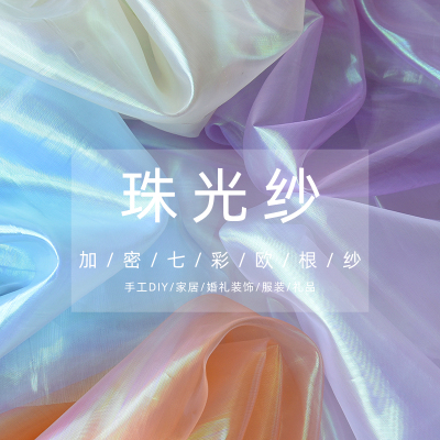 ins风幻彩珠光纱diy手工辅料