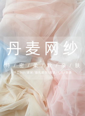 特密丹麦网纱涤纶亲肤柔软顺滑纯色蕾丝婚纱汉服手工面料网眼布料