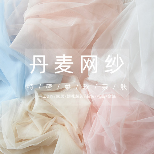 特密丹麦网眼纱涤纶手工diy纯色