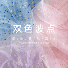 彩色双拼波点网纱烫金网孔纱蕾丝软布料圆点透明服装diy娃衣面料
