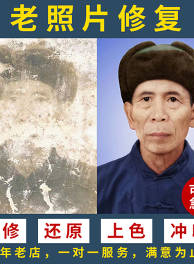 老照片修复翻新旧照片还原上色图片精修PS处理清晰彩色黑白上色