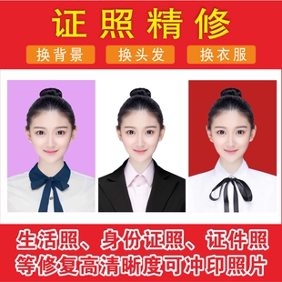 证件照精修换衣服换背景生活照改证件照改高清图可上传网上