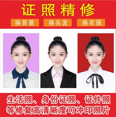证件照精修换衣服换背景生活照改证件照改高清图可上传网上