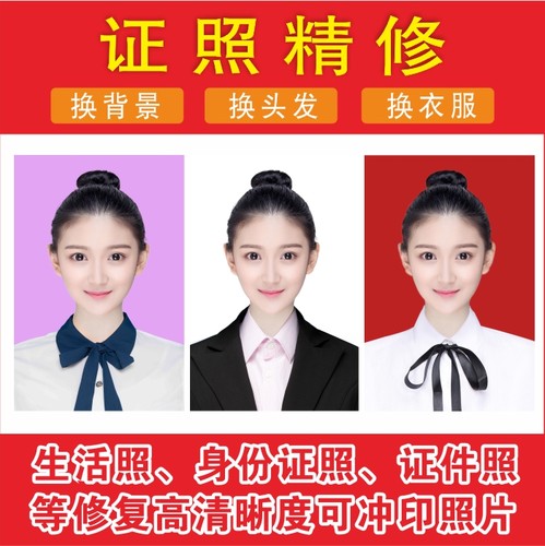 证件照精修换衣服换背景生活照改证件照改高清图可上传网上