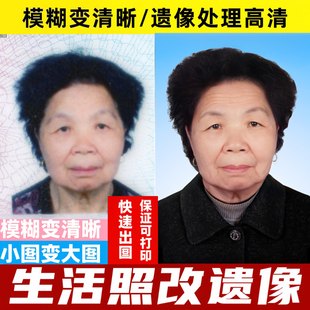 遗像修复遗像修图生活照改遗像处理清晰p高清老人遗像p图遗像制作