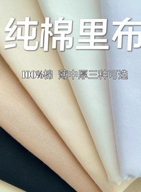 天然纯棉布料衣服里布裙子内衬裤子里衬超薄加厚透气衬布棉绸面料