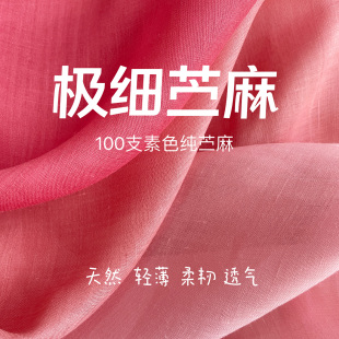 夏季布料100支纯苎麻夏布超薄轻柔天然上衣裤子连衣裙服装面料