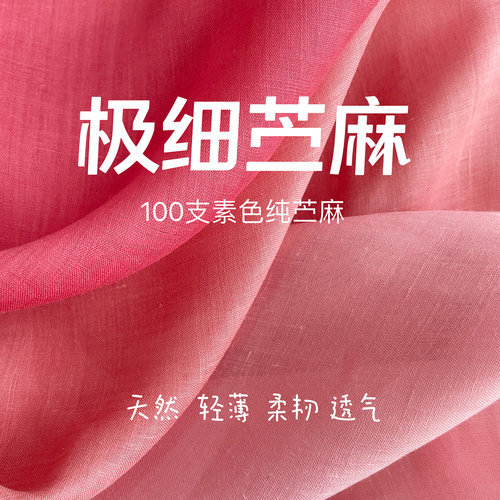 夏季布料100支纯苎麻夏布超薄轻柔天然上衣裤子连衣裙服装面料