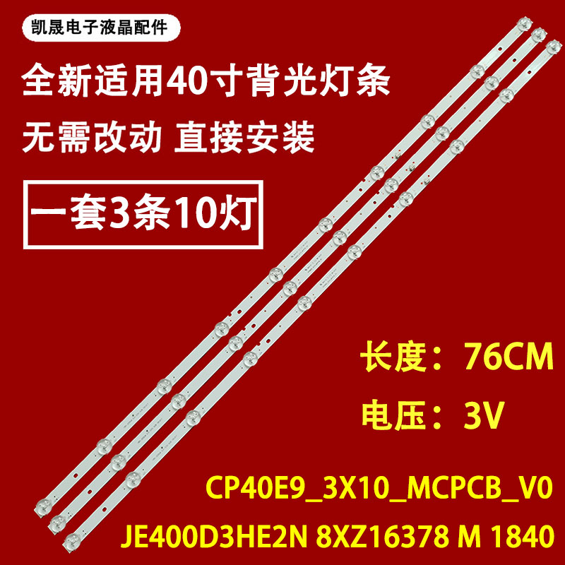 适用于广告机CP40E9_3X10_MCPCB_V0灯条JE400D3HE2N 8XZ16378 M