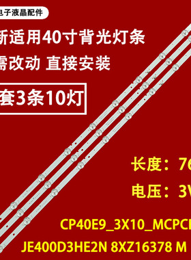 适用于广告机CP40E9_3X10_MCPCB_V0灯条JE400D3HE2N 8XZ16378 M