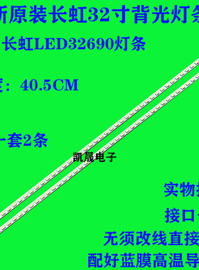 适用于长虹 LED32690 灯条 ECG320BB-LC7 屏 灯条 一对 测试好
