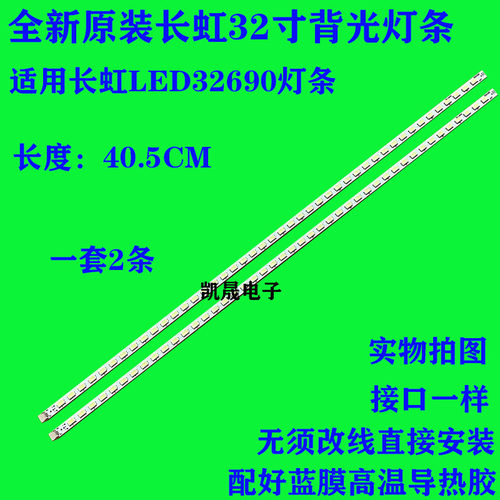 适用于长虹 LED32690 灯条 ECG320BB-LC7 屏 灯条 一对 测试好