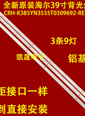 适用于海尔LE39B510X LE39A3000 LE39A3100灯条CRH-K385YN3535T0