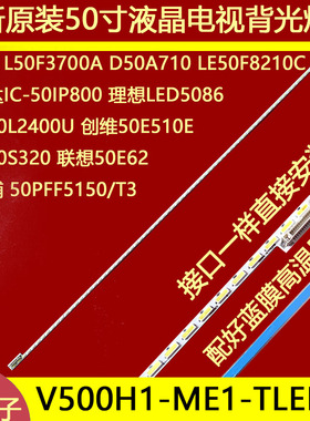 适用于TCLD50A710 50寸液晶电视背光灯条一套V500H1-ME1-TLE