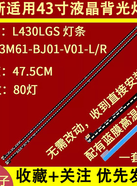 适用于L430LGS 灯条 DS43M61-BJ01-V01-L/R 80灯 1对
