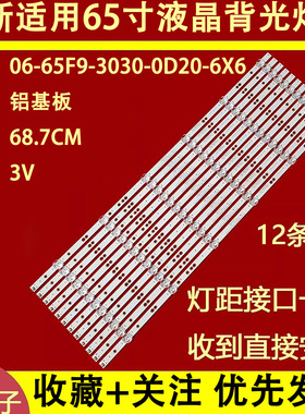 适用于海尔65V91灯条06-65F9-3030-0D20-6X6-687X12-3P1.0-1907
