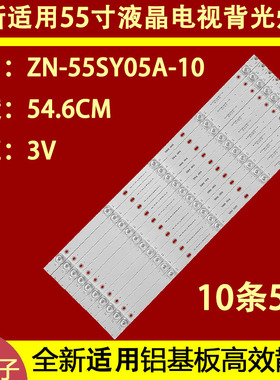 适用于55寸灯条ZN-55SY05A-10灯条 80225 B1.1-0H5灯10条凹镜铝基