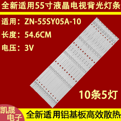 适用于55寸灯条ZN-55SY05A-10灯条 80225 B1.1-0H5灯10条凹镜铝基