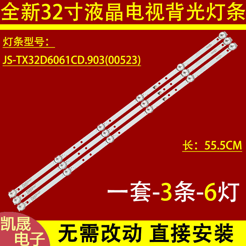适用于32寸JS-TX32D6061CD.903(90312)556121T.34.3P液晶灯条3*6
