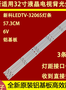 适用于Shinco新科液晶电视LETV-3206S灯条L258 V1/V3屏VVH32H147