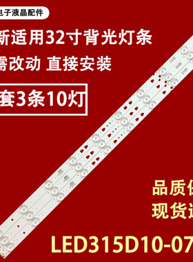 适用于统帅LE32TE5灯条 飞利浦32PAL5358/T3灯条 LED315D10-07(B)