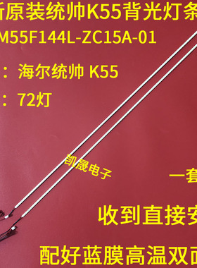 适用于海尔统帅 K55 液晶背光55寸LED灯条型号TLSM55F144L-ZC15A
