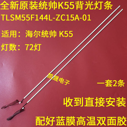 适用于海尔统帅 K55 液晶背光55寸LED灯条型号TLSM55F144L-ZC15A