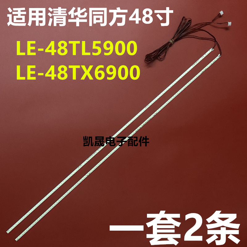 适用于清华同方LE-48TL5900 LE-48TX6900 LED背光灯条GT-2648DH0
