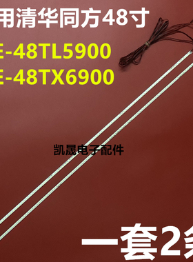 适用于清华同方LE-48TL5900 LE-48TX6900 LED电视背光灯条GT-26