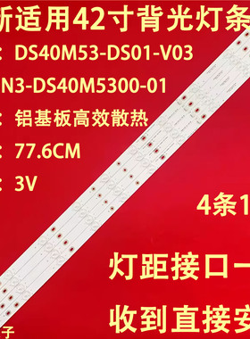 适用暴风统帅42F1 T42S T42FUZ灯条DS40M53-DS01-V02/V03/V01