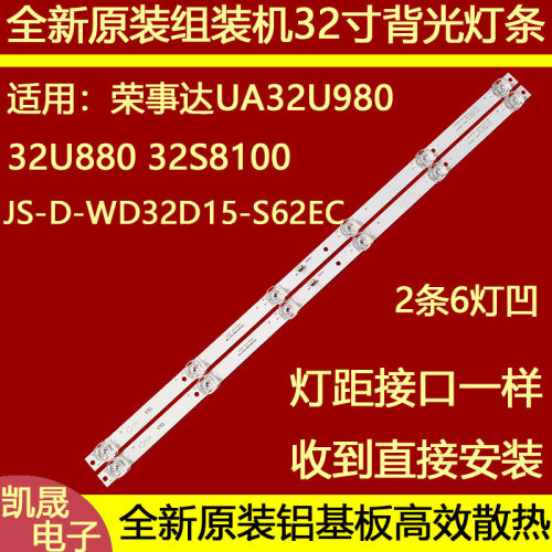 适用于荣事达UA32U980 UA32U880灯条32S8100背光JS-D-WD32D15-S6