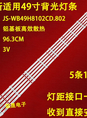 适用50H8A王牌5299灯条JS-WB49H8102CD802(00415) 57.03.49H8A003