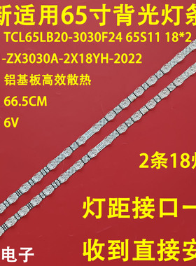 适用于TCL 65G60E 65N7E灯条65S11 18*2 TCL65LB20_030F2.4D_V1.0