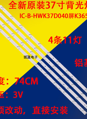 适用于海尔h37e12灯条IC-B-HWK37D040屏K365WD1灯条74CM 11灯 4条