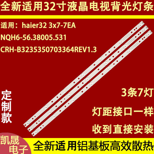 适用于海尔32寸液晶电视LD32U3200/U3100灯条 haier32 3x7-7E一套