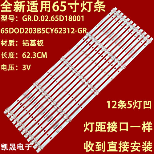 适用组装65寸GR.D.02.65D18001 65DOD203B5CY62312-GR灯条12条5灯