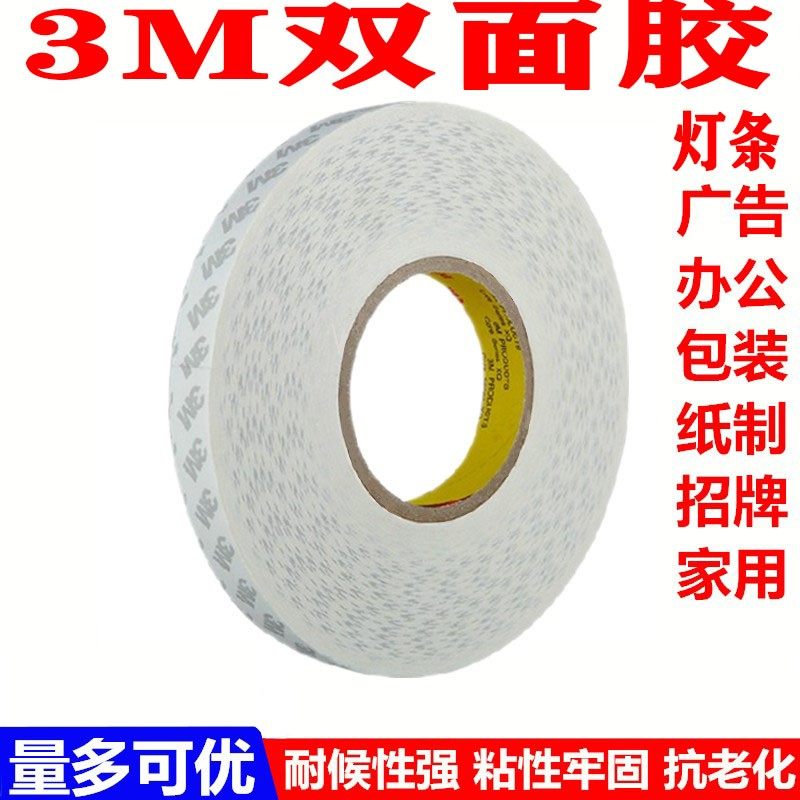 适用于强力固定双面胶 3m胶纸 一卷50米 液晶灯条维修专用