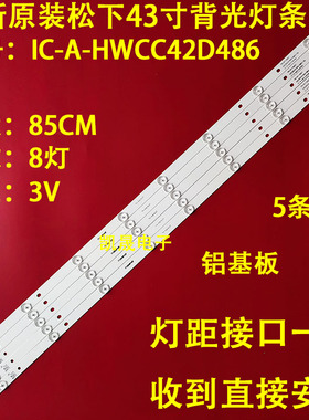 适用于松下43寸TH-43C410K灯条型号 IC-A-HWCC42D486一套5条 液晶