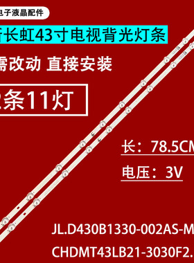 适用于长虹43D2060GD灯条LB-C430U18-E3-B JL.D430B1330-002AS-M
