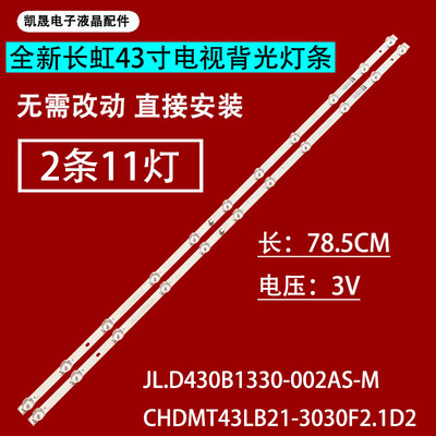 适用于长虹43D5S 43G5F 43D3F 42M1灯条JL.D430B1330-002AS-M_V0