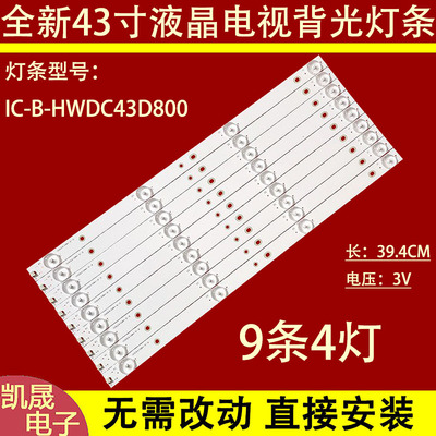 适用于小米L43M5-AZ L43M5-AD灯条IC-B-HWDC43D800 9条4灯 灯条