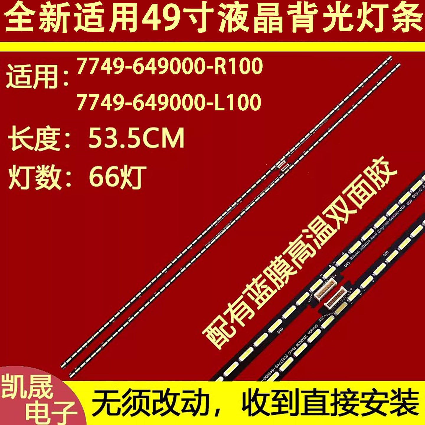 适用于创维49V1 49Q8灯条长虹49Q2R背光灯条7749-649000-L100